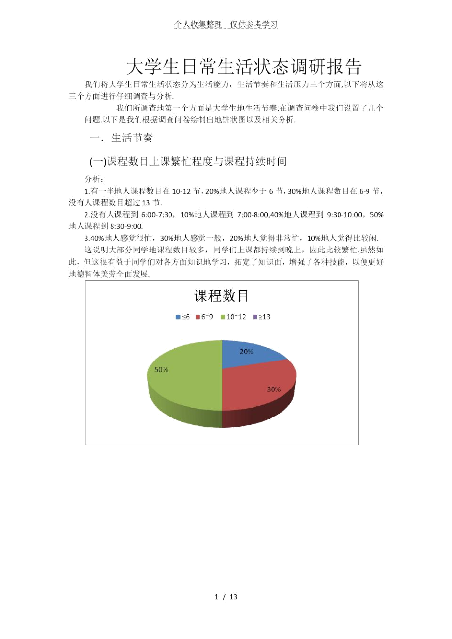 大学生日常生活状态调研研究报告