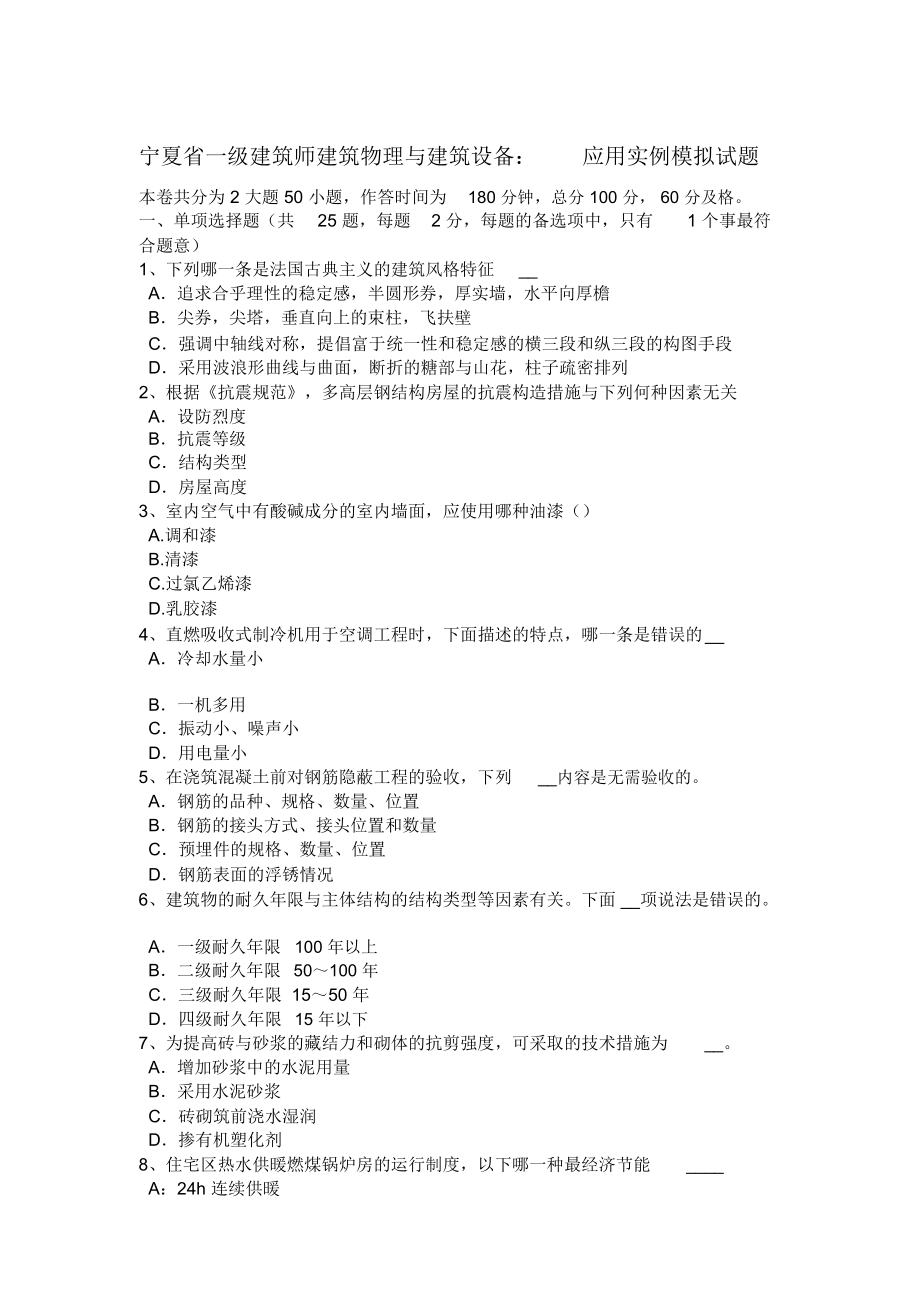 宁夏省一级建筑师建筑物理与建筑设备：应用实例模拟试题doc资料_第1页