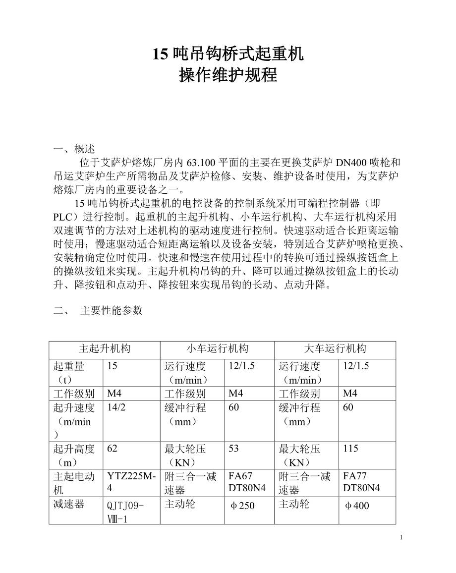 15吨吊钩桥式起重机资料_第1页