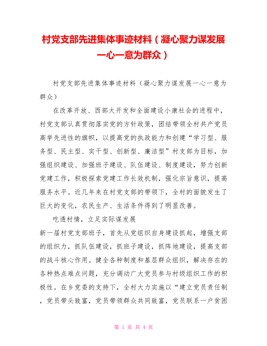 村黨支部先進集體事跡材料（凝心聚力謀發(fā)展一心一意為群眾）_第1頁