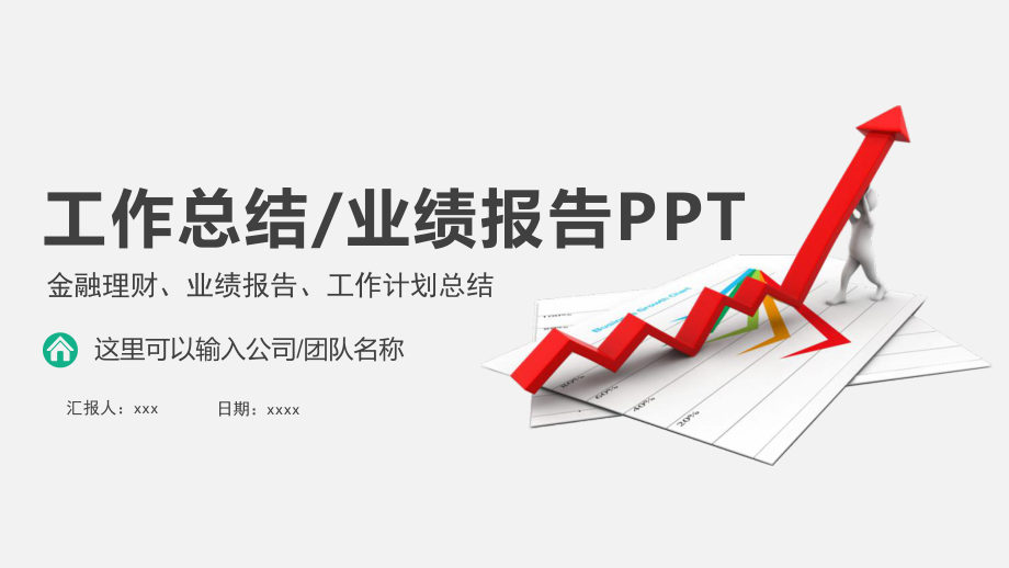 金融理財、業(yè)績報告、工作計劃總結(jié)通用模板PPT_第1頁