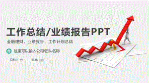 金融理財、業(yè)績報告、工作計劃總結(jié)通用模板PPT