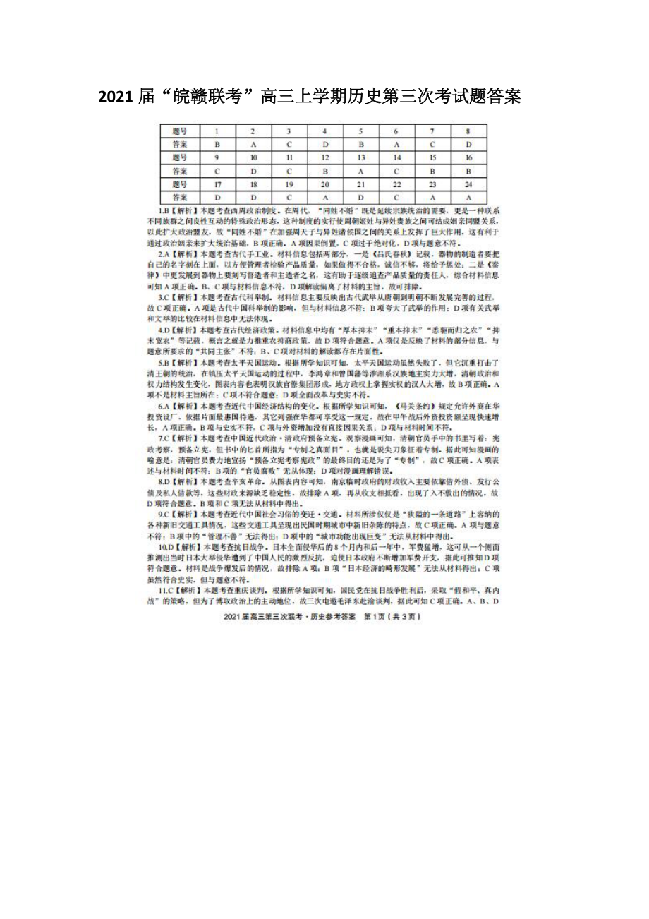 2021届“皖赣联考”高三上学期历史第三次考试题答案_第1页