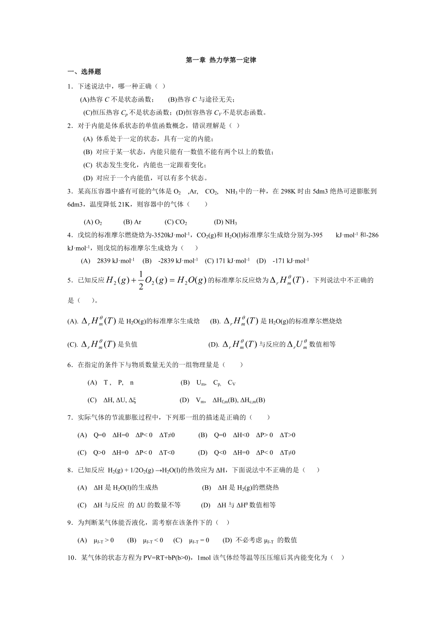 第一章热力学第二定律试题及答案_第1页