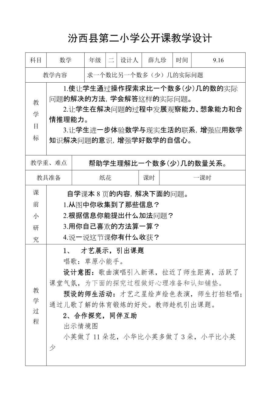 《解決實際問題》教學設計_第1頁