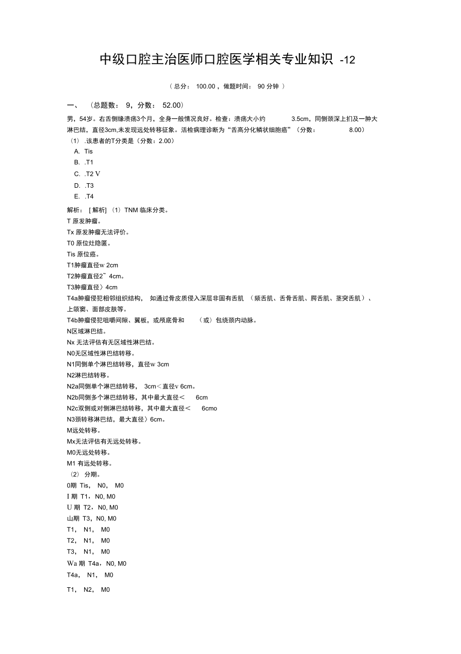 中级口腔主治医师口腔医学相关专业知识-12试题_第1页