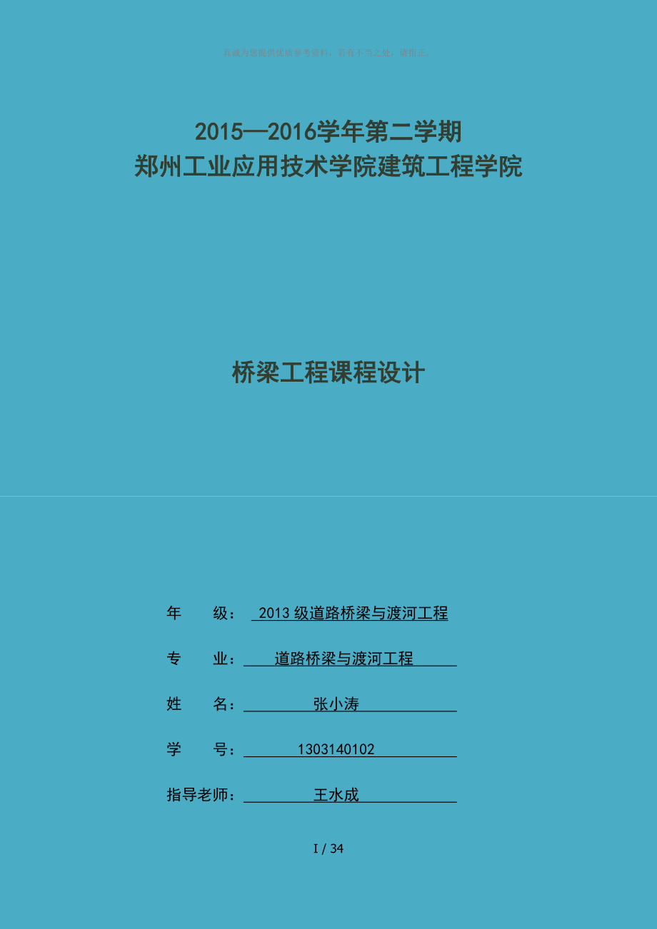 课程设计--装配式简支梁桥的计算_第1页