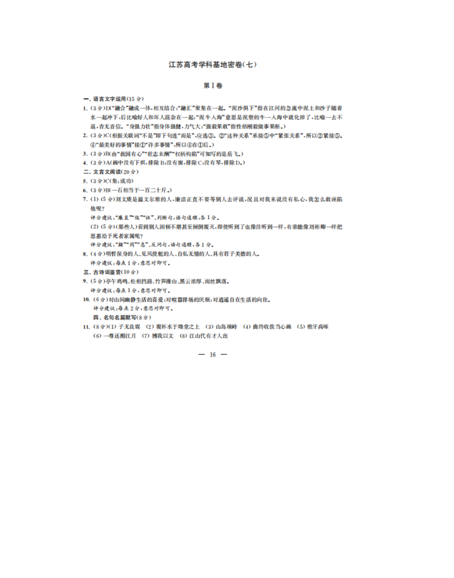 2020届江苏省高考学科基地高三语文模拟试题答案（七）（下载版）_第1页