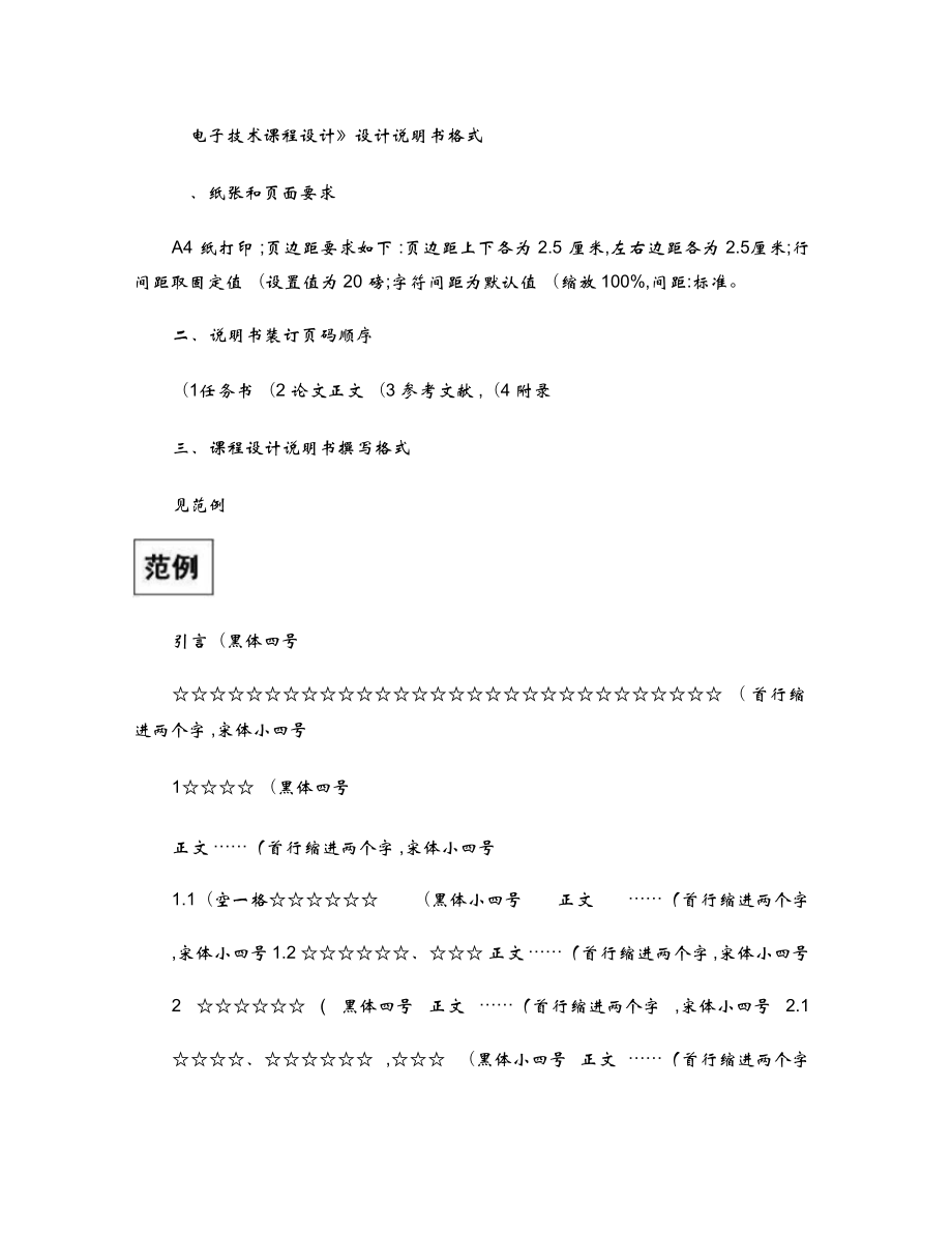 《電子技術(shù)課程設(shè)計(jì)》設(shè)計(jì)說明書格式_第1頁(yè)