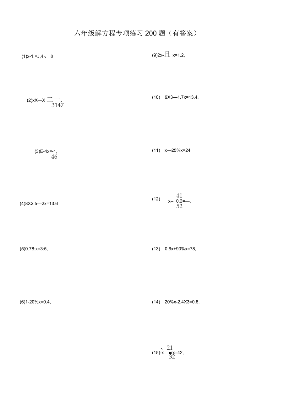 六年級解方程專項練習(xí)200題(有答案)_第1頁