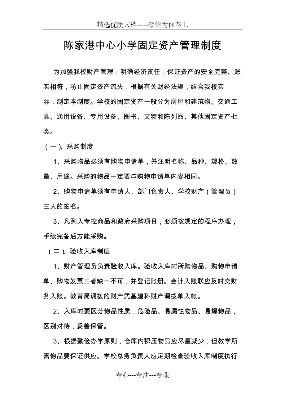 陈家港中心小学固定资产管理制度(共15页)_第1页