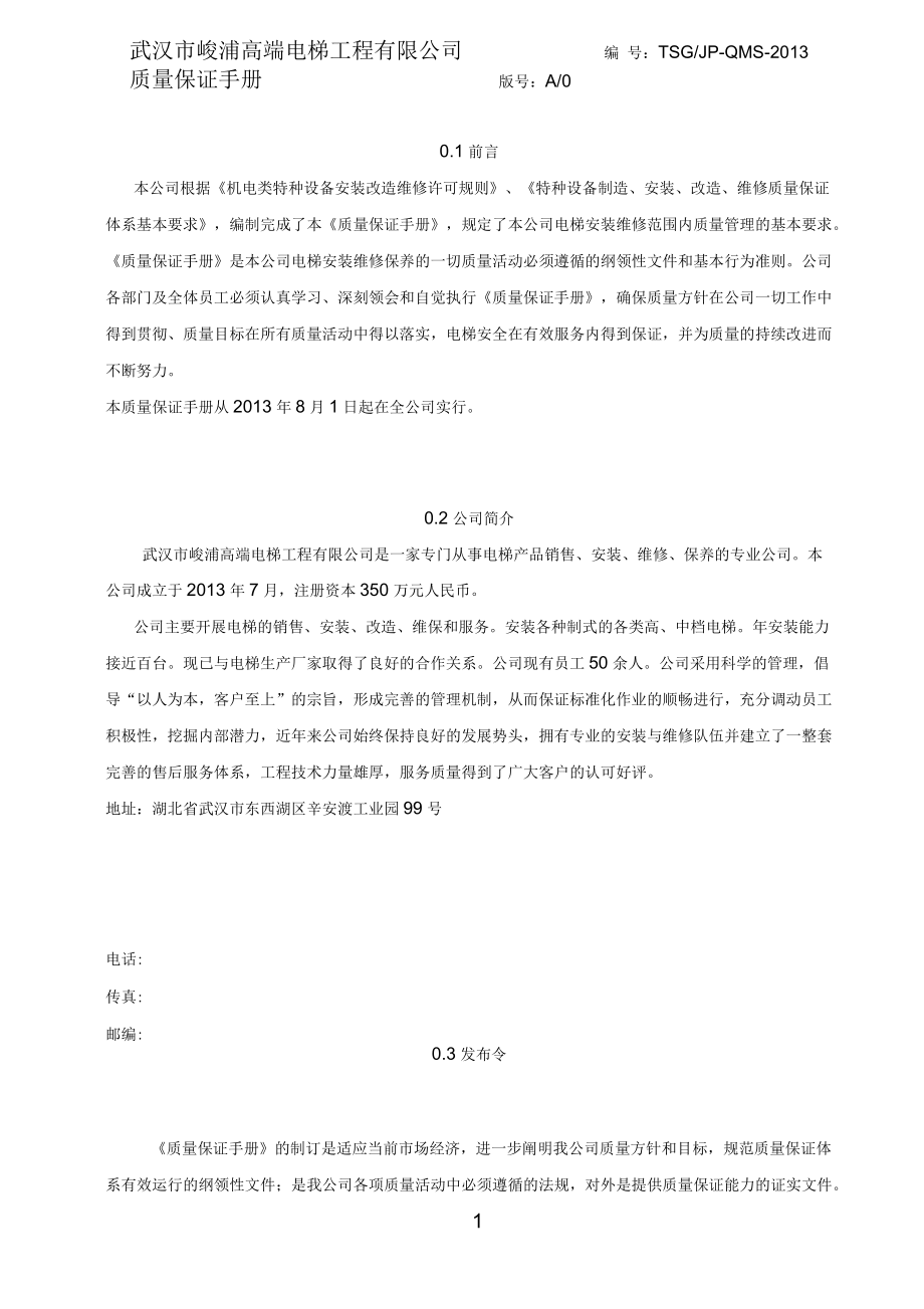峻浦高端电梯工程有限公司质量手册_第1页