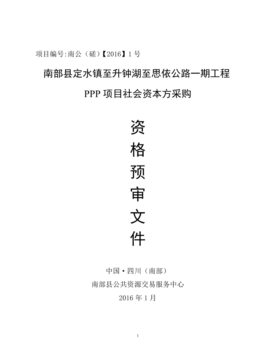 xx镇至xx湖至xx公路一期工程PPP项目社会资本方采购资格预审文件_第1页