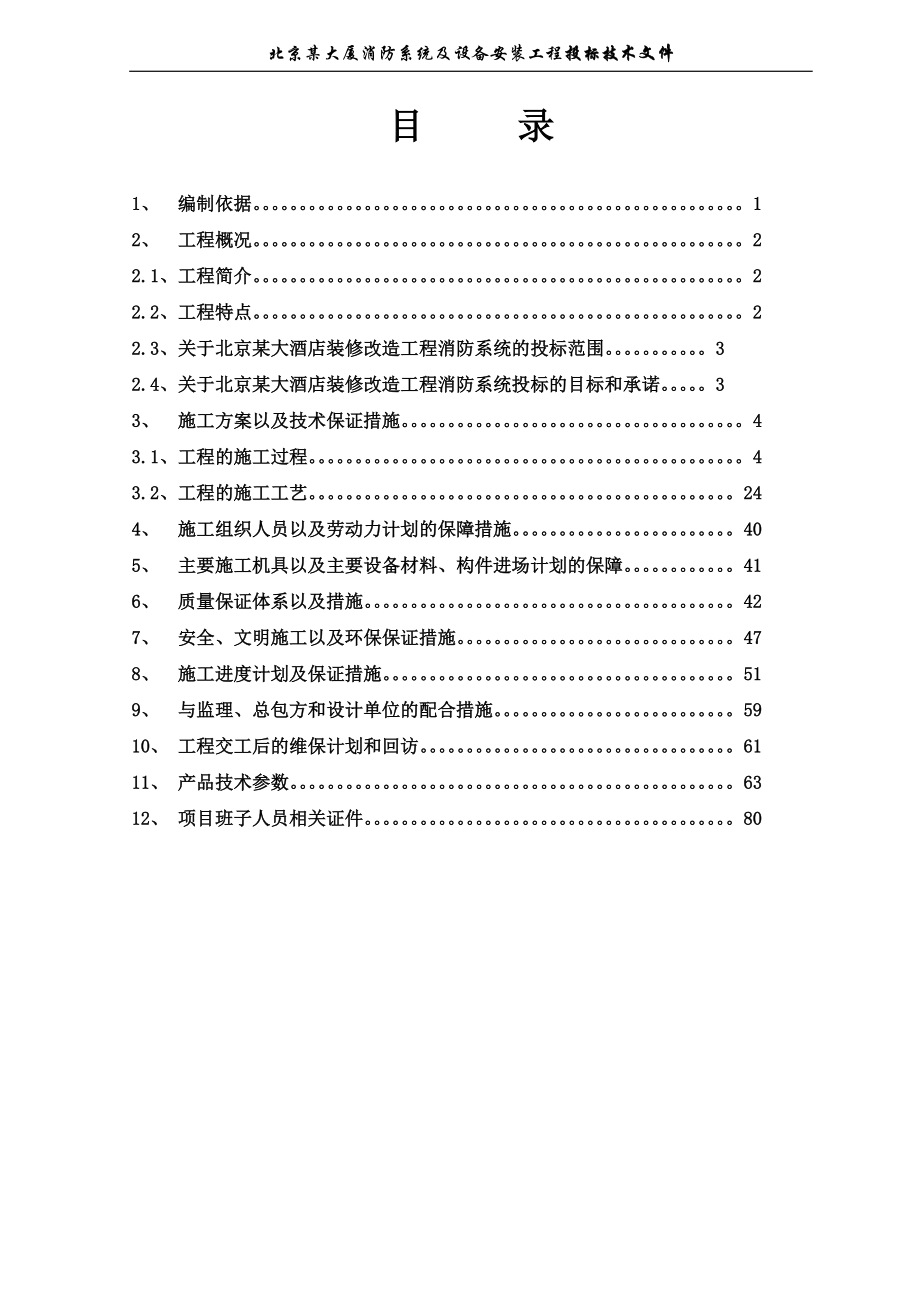 北京鸿翔大厦消防系统施工组织设计_第1页