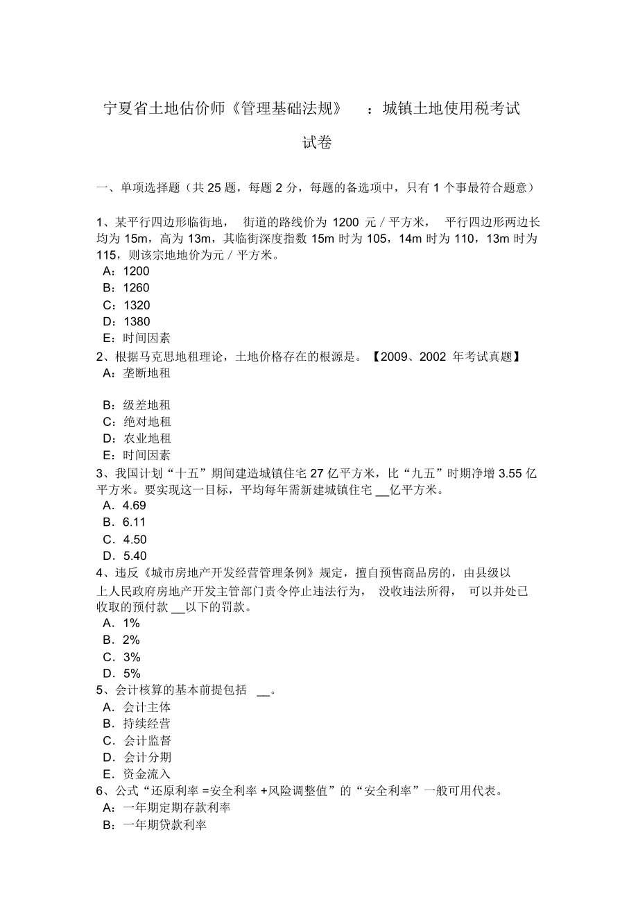 宁夏省土地估价师《管理基础法规》：城镇土地使用税考试试卷教学总结_第1页