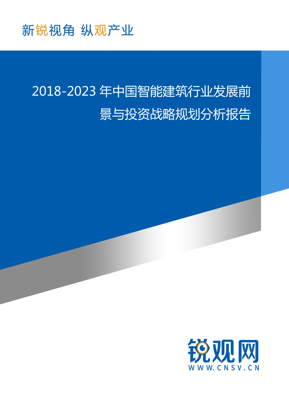 2018中國智能建築行業發展前景與投資戰略規劃分析報告目錄