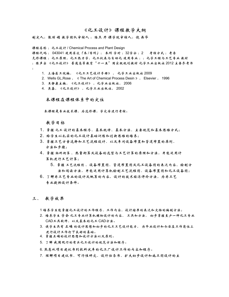 《化工設(shè)計(jì)》課程教學(xué)大綱_第1頁