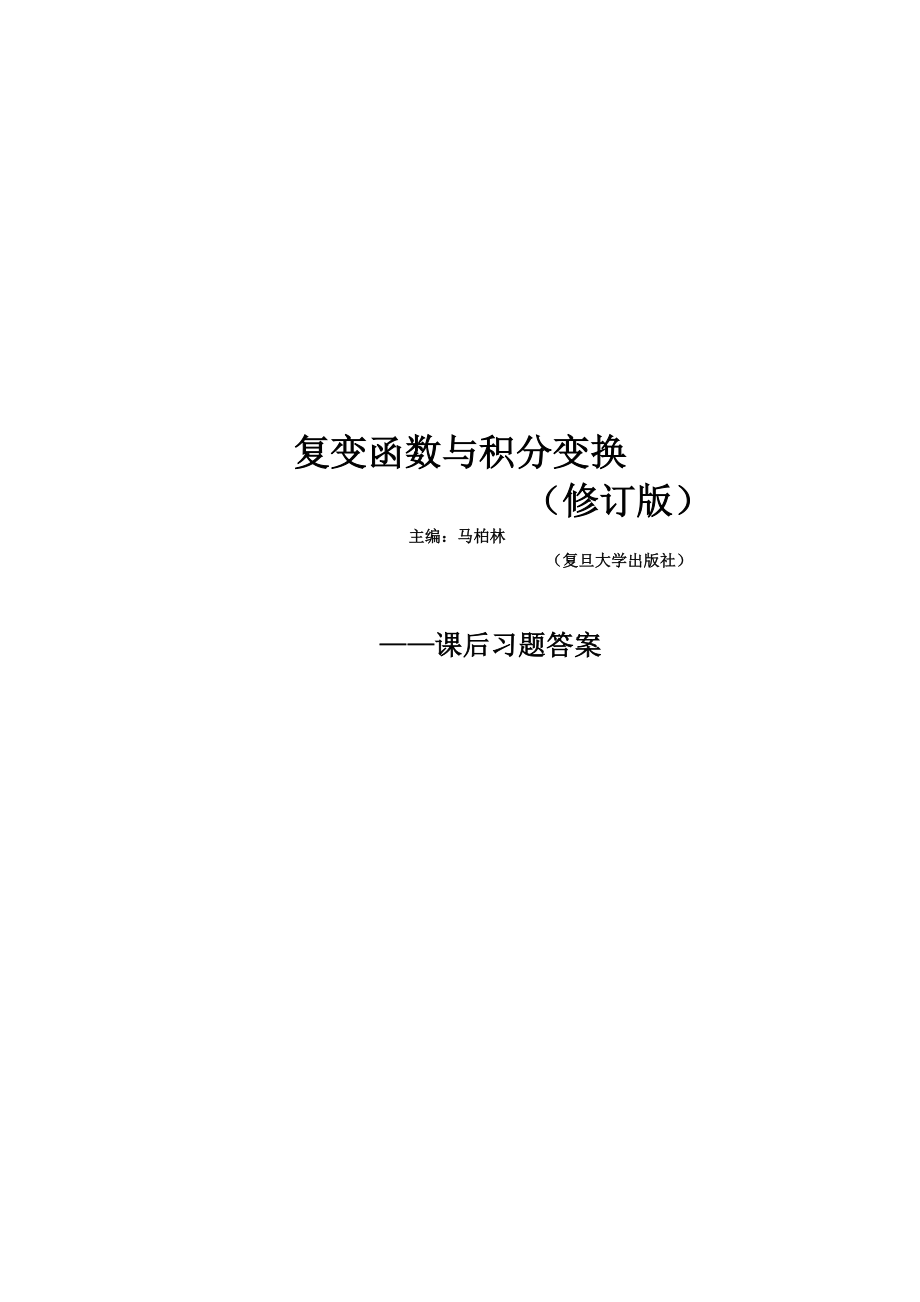 复变函数与积分变换修订版-复旦大学课后的习题答案_第1页