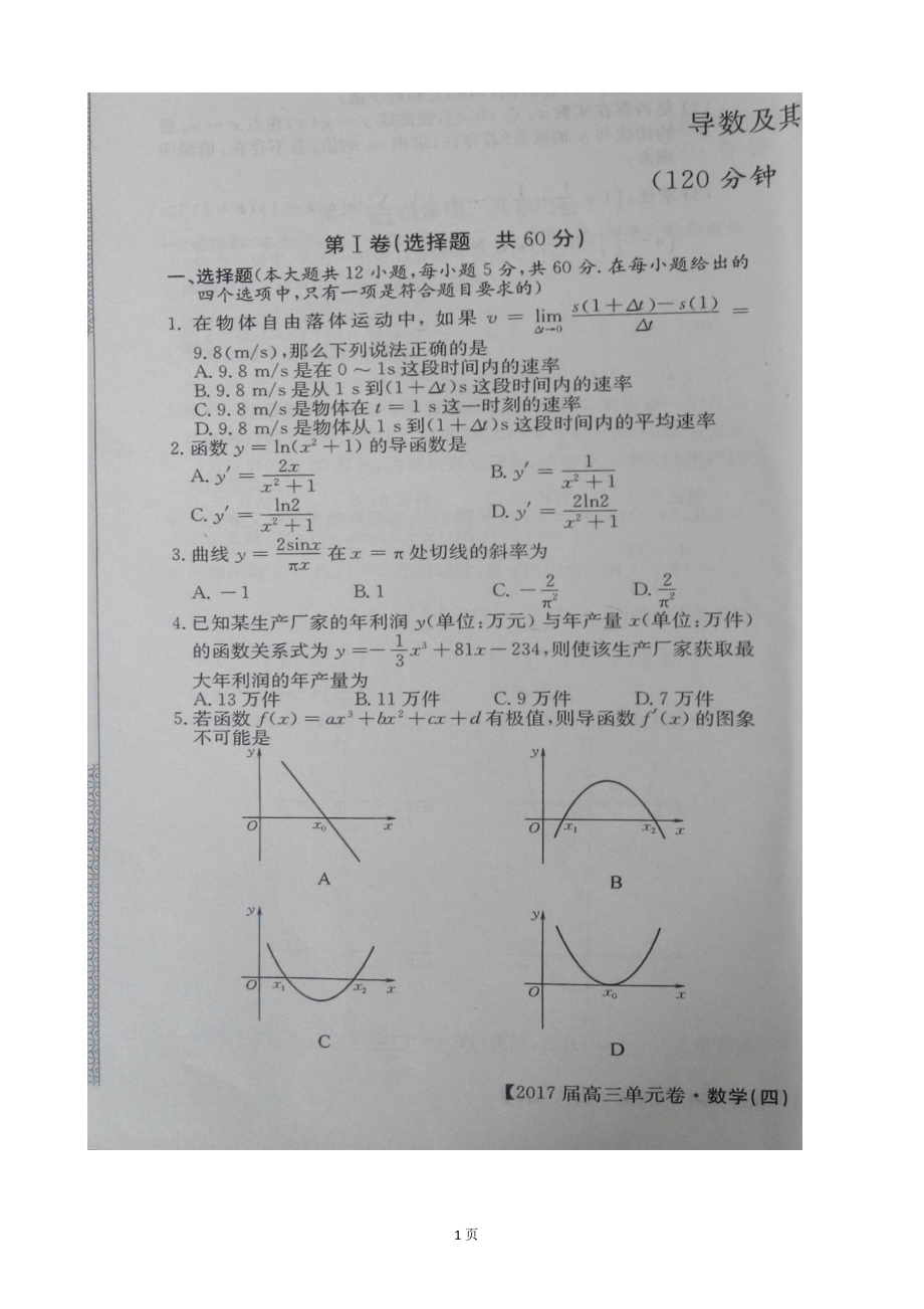 2017年高陕西省黄陵中学三（普通班）上学期第四次月考数学（理）试题 扫 描 版_第1页