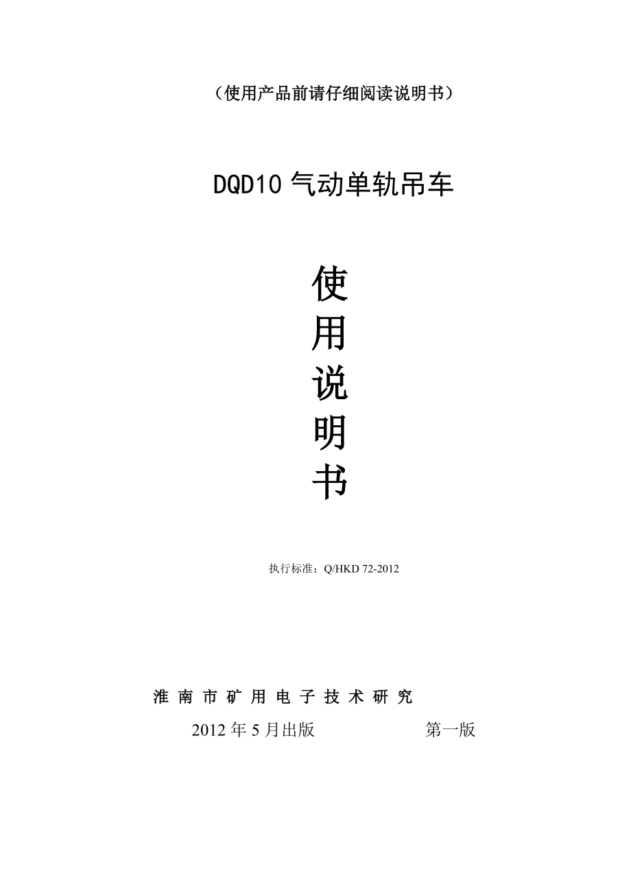 dqd10气动单轨吊车使用说明书_第1页