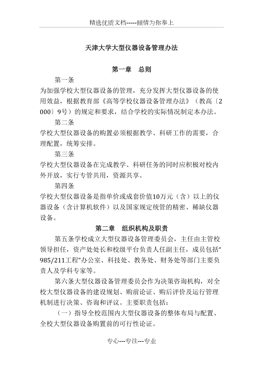 天津大学大型仪器设备管理办法(共7页)_第1页