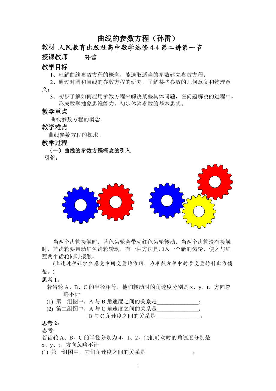 参数方程的概念教学设计_第1页