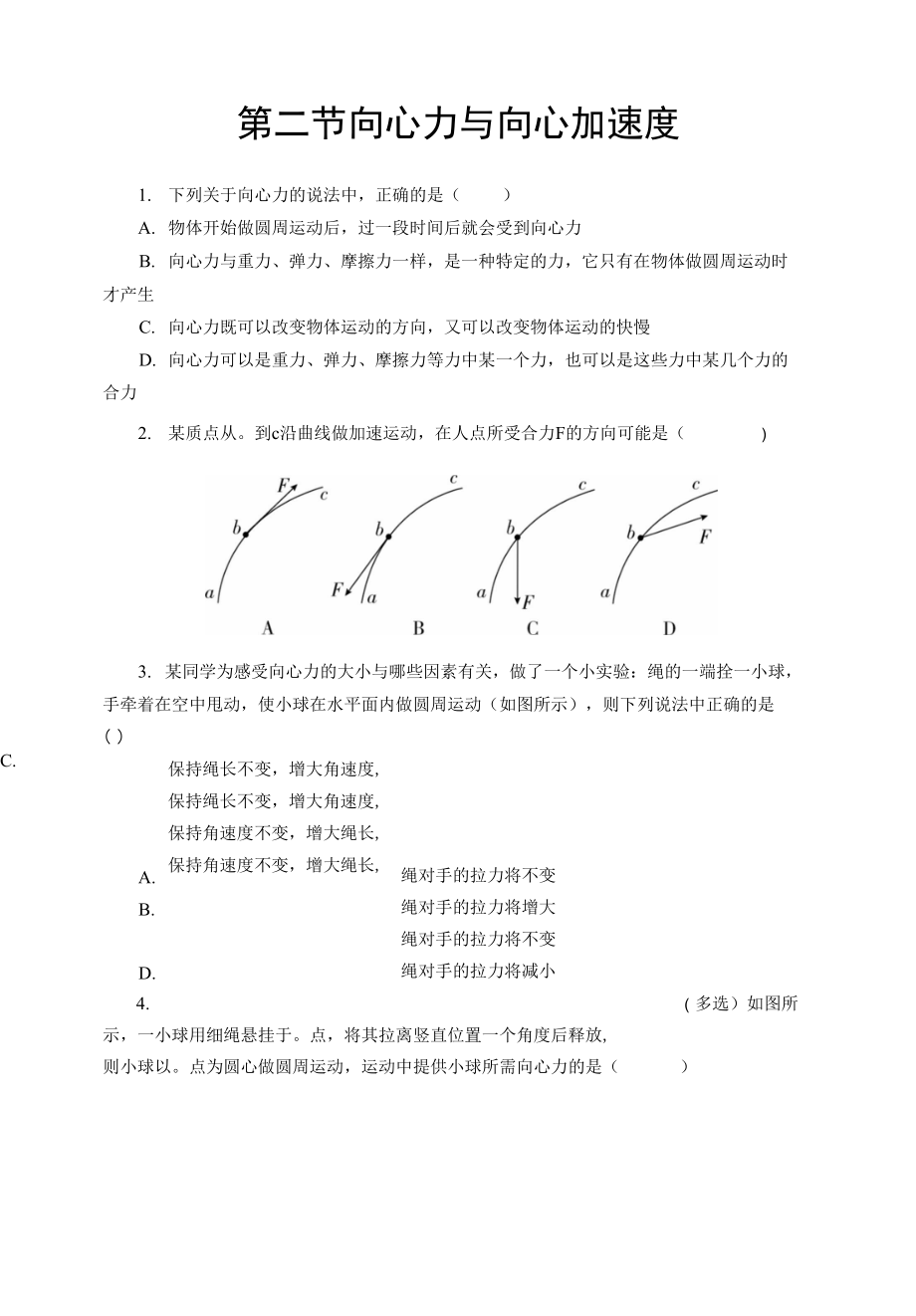 【同步測試】向心力與向心加速度 基礎(chǔ)習題_第1頁