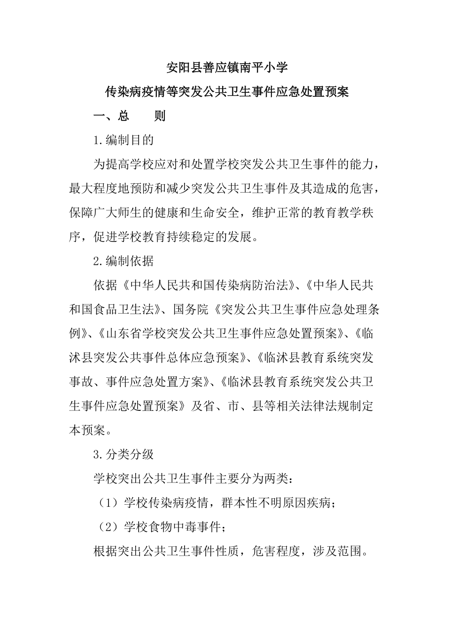 xx学校传染病疫情等突发公共卫生事件应急处置预案_第1页