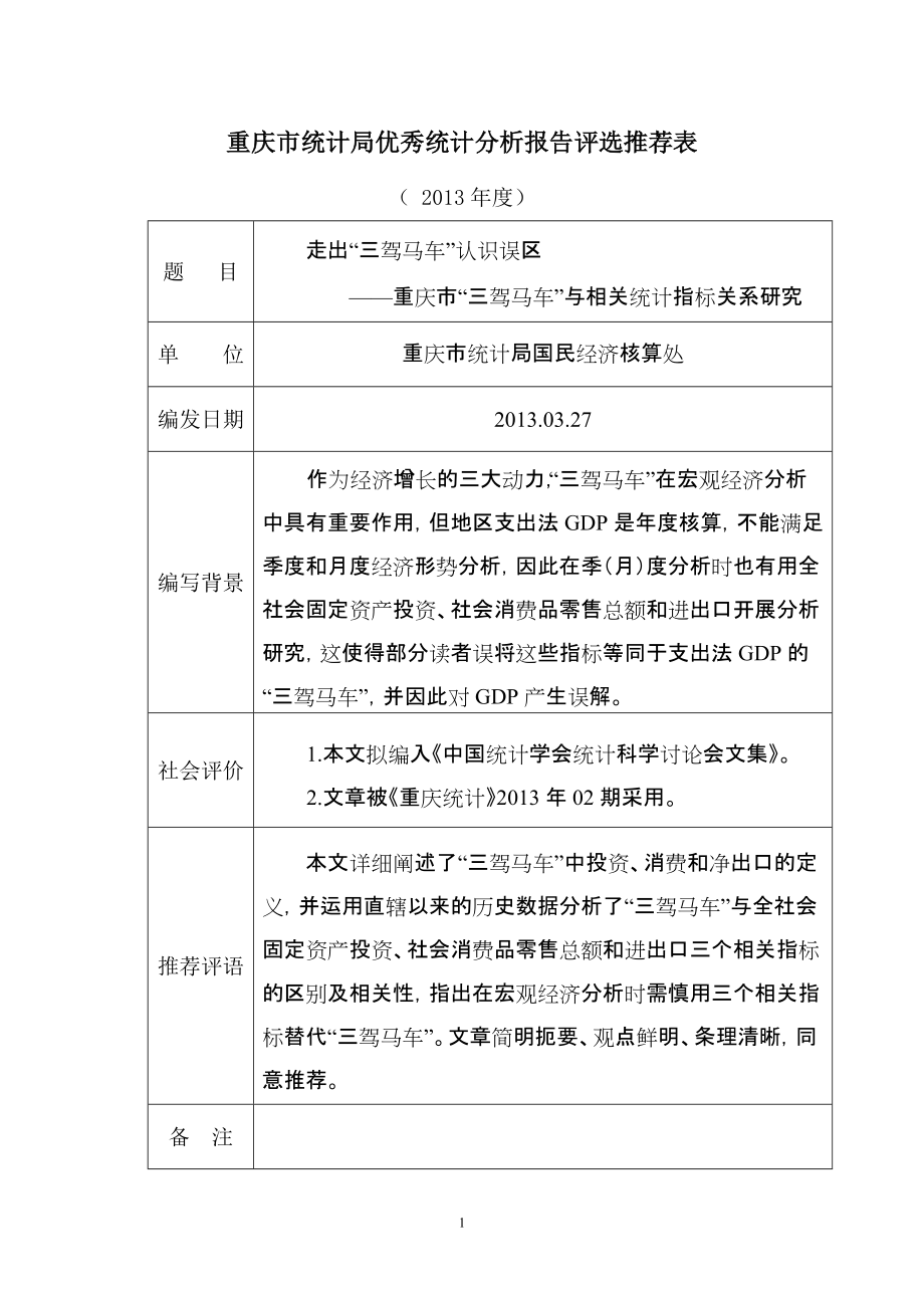 10.重庆市“三驾马车”与相关统计指标关系研究_第1页