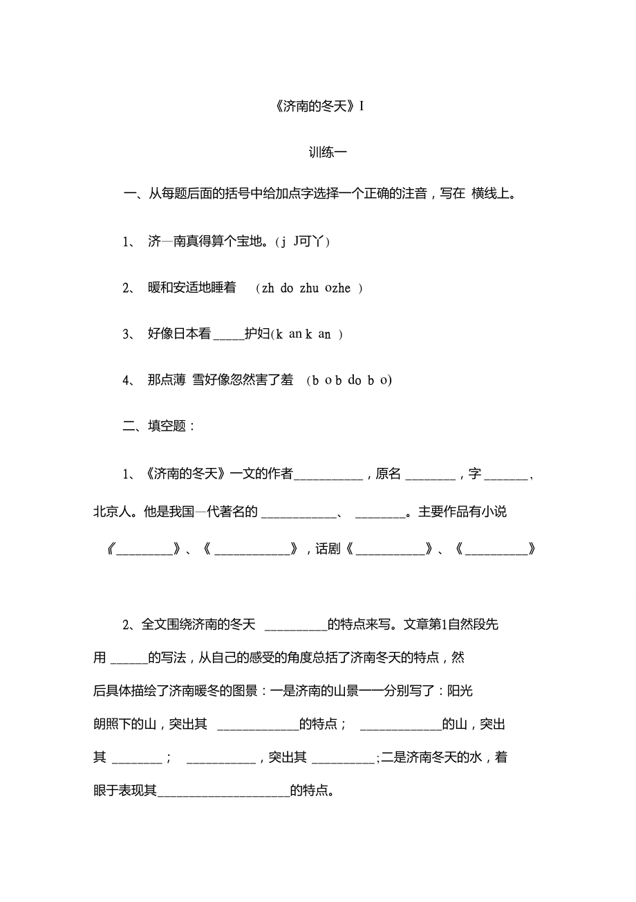 人教版七年级上册老舍济南的冬天练习题、阅读题、测试题_第1页