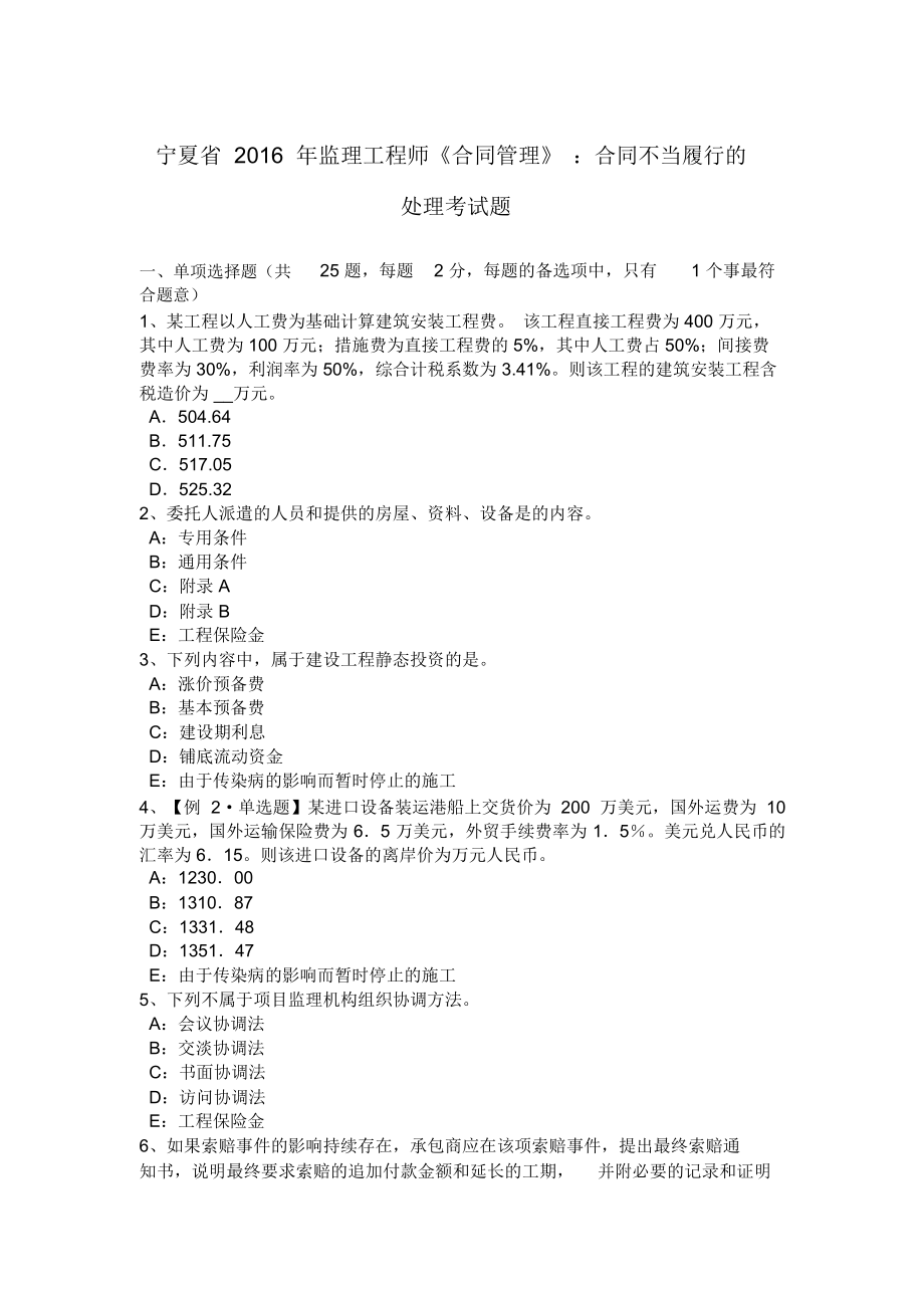 宁夏省监理工程师《合同管理》：合同不当履行的处理考试题说课材料_第1页