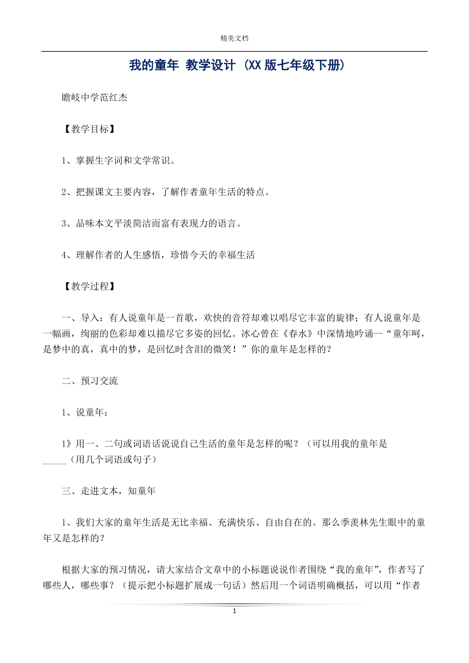 我的童年 教學設計 (XX版七年級下冊)_第1頁