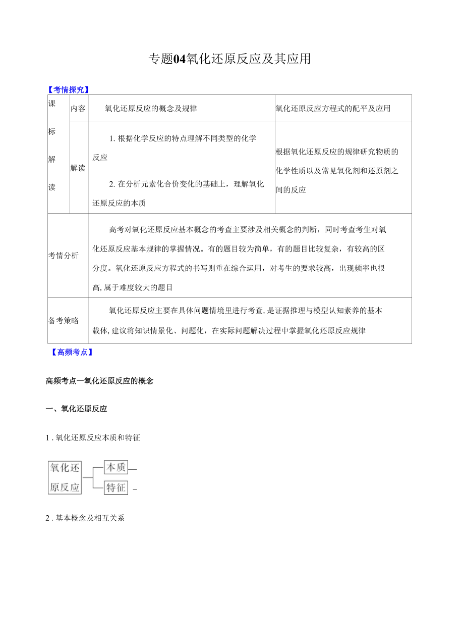 高三二輪復(fù)習(xí) 專題04氧化還原反應(yīng)及其應(yīng)用（講）原卷版_第1頁