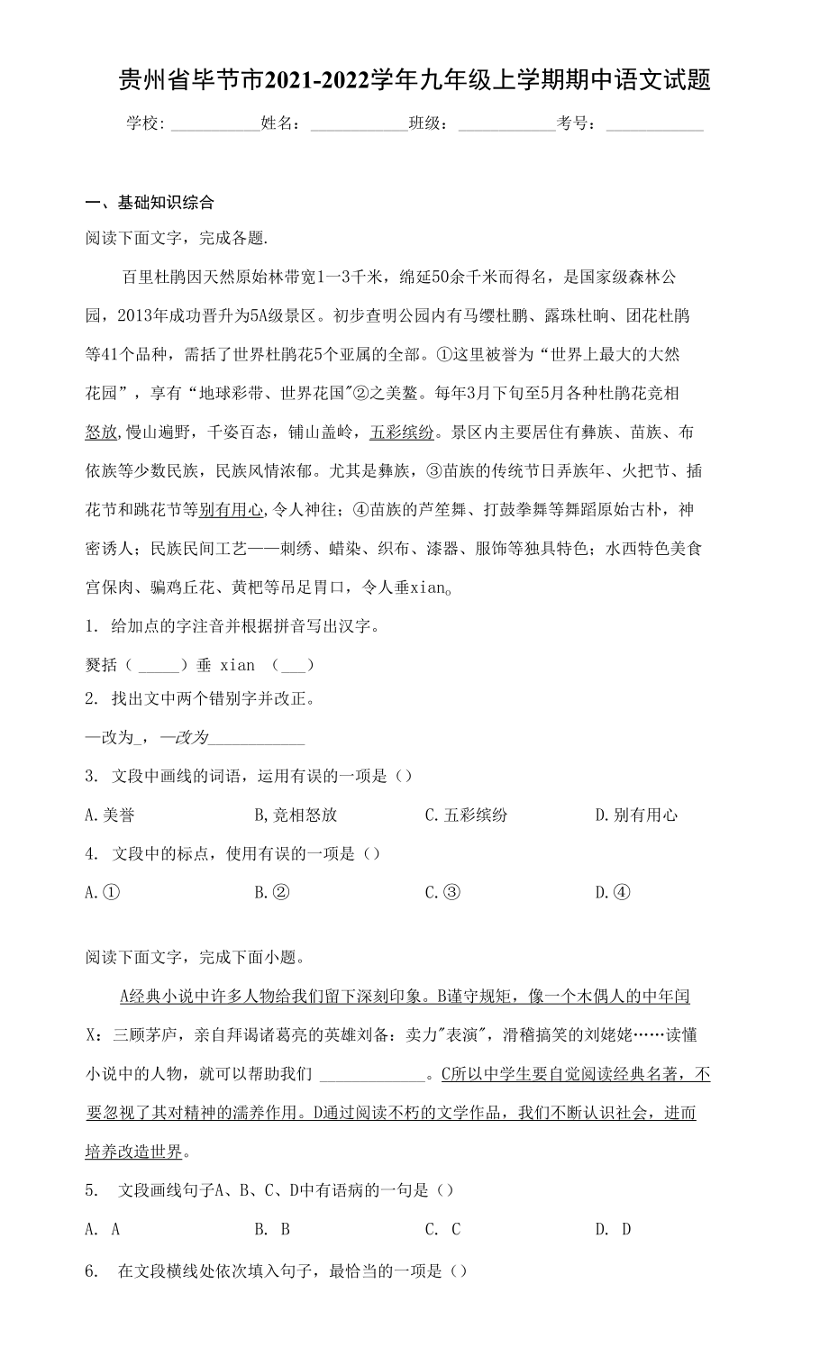 贵州省毕节市2021-2022学年九年级上学期期中语文试题（word版 含答案）_第1页