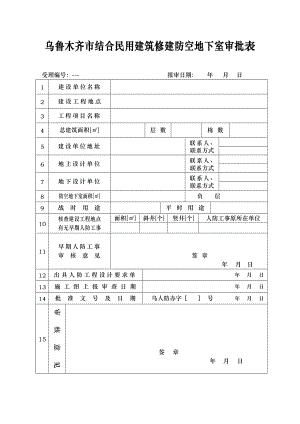 烏魯木齊市人防工程結(jié)合民用建筑修建防空地下室審批報(bào)建表