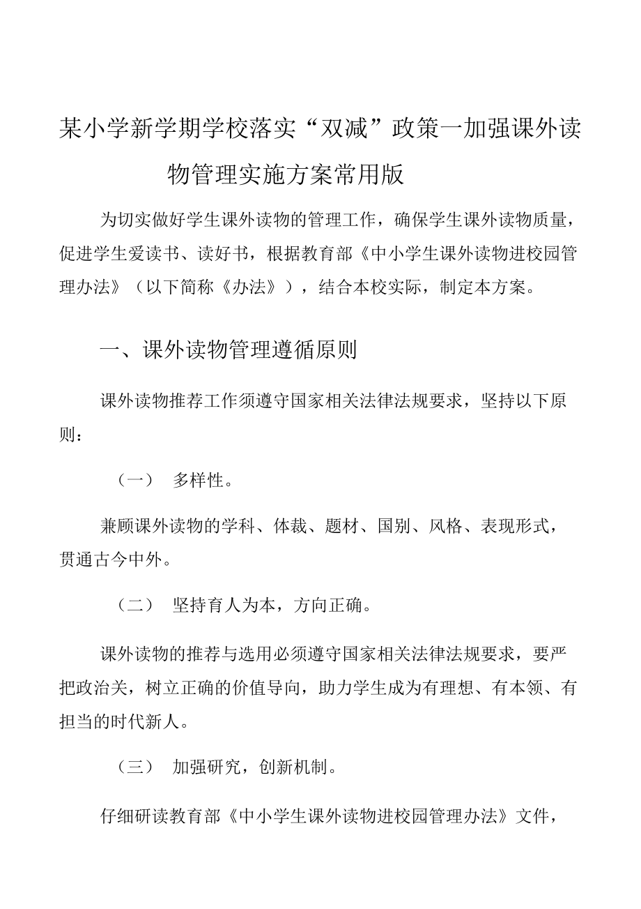 某小学新学期学校落实“双减”政策—加强课外读物管理实施方案常用版_第1页