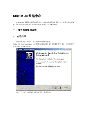 Sinfor數(shù)據(jù)中心快速安裝配置手冊[共65頁]