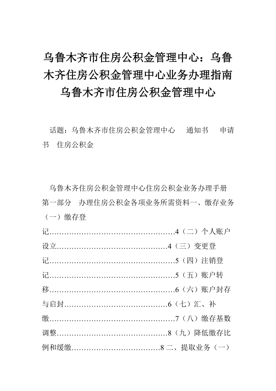 烏魯木齊市住房公積金管理中心：烏魯木齊住房公積金管理中心業(yè)務(wù)辦理指南 烏魯木齊市住房公積金管理中心_第1頁