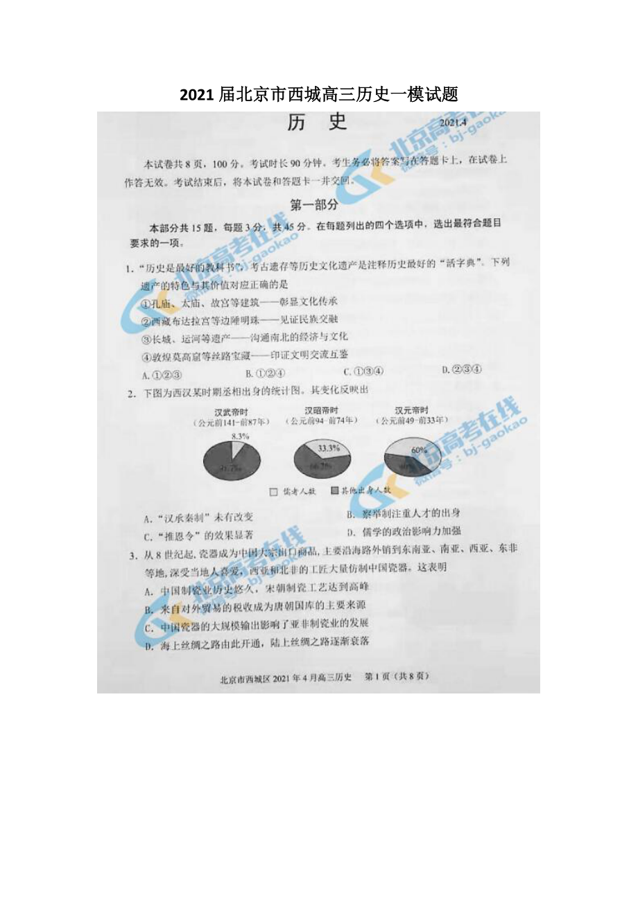 2021届北京市西城高三历史一模试题_第1页