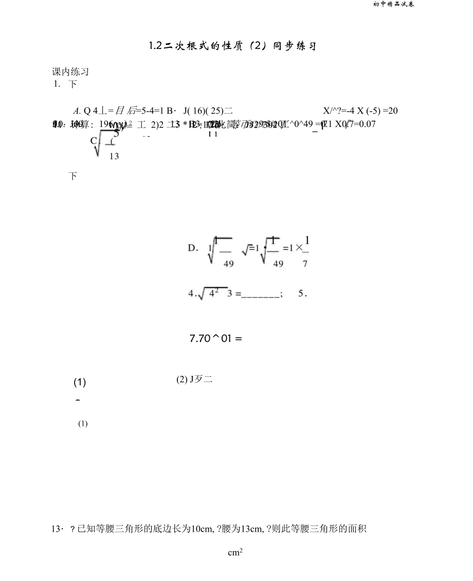 《二次根式的性質(zhì)》練習(xí)_第1頁