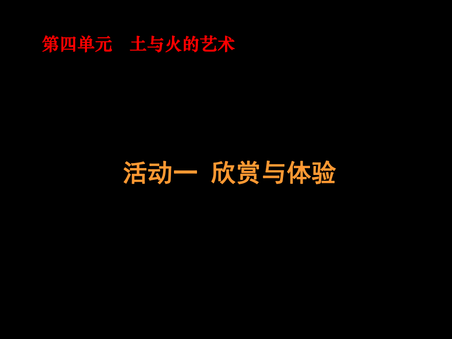 第四单元 土与火的艺术讲座培训课件PPT_第1页