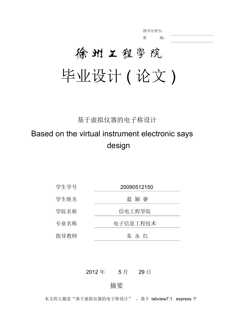 基于虚拟仪器的电子称方案设计书_第1页