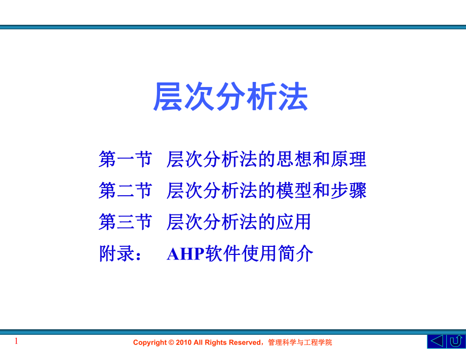 層次分析法及軟件應(yīng)用介紹[共64頁(yè)]_第1頁(yè)