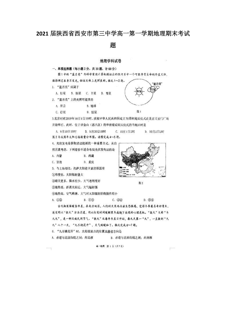 2021届陕西省西安市第三中学高一第一学期地理期末考试题_第1页