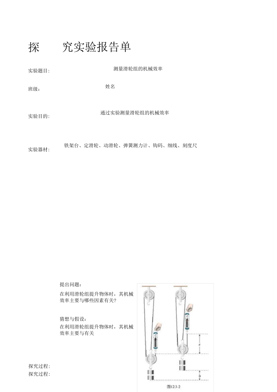 测量滑轮组的机械效率实验报告单_第1页