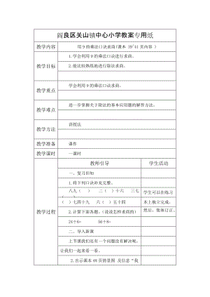 《用9的乘法口訣求商》教學(xué)設(shè)計