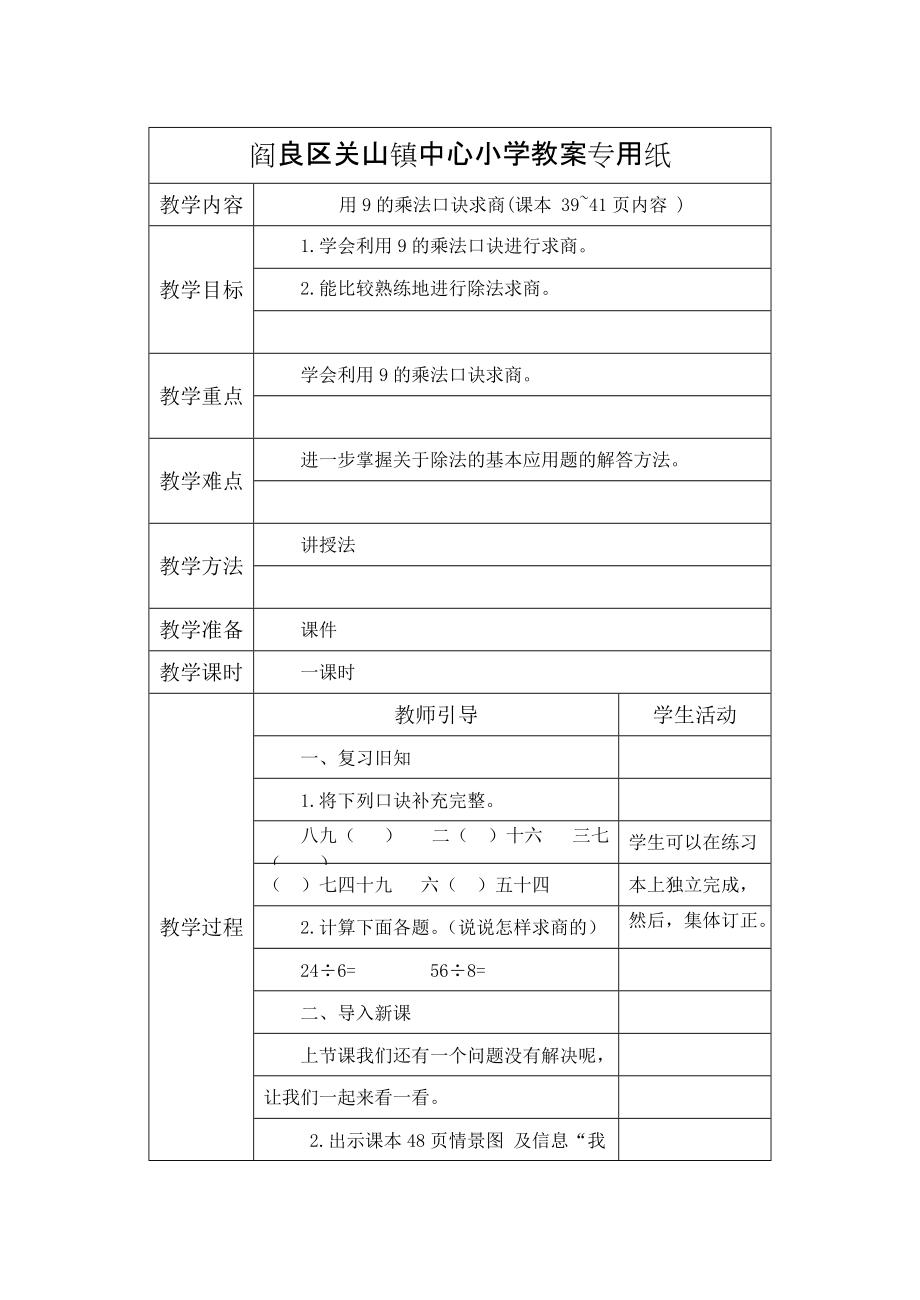 《用9的乘法口訣求商》教學(xué)設(shè)計_第1頁