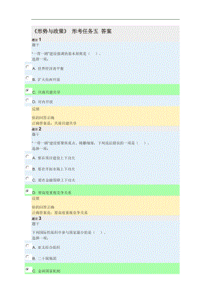 2018-2019學(xué)年 《形勢(shì)與政策》形考五 答案