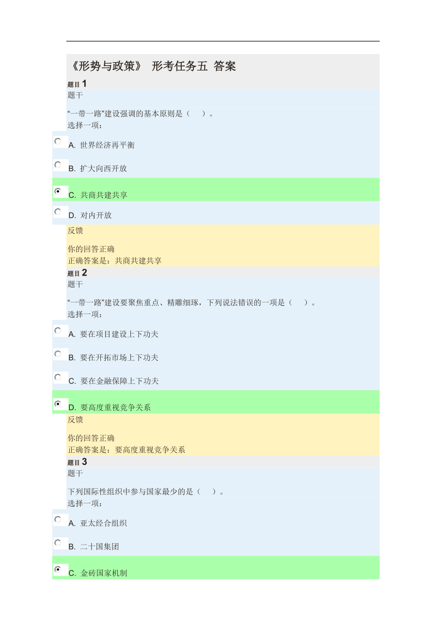 2018-2019学年 《形势与政策》形考五 答案_第1页