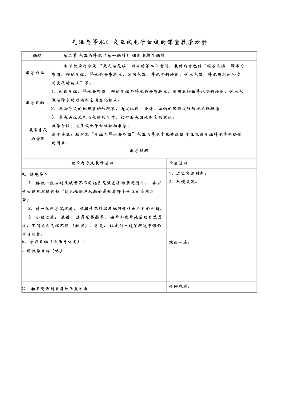 《气温与降水》交互式电子白板教学方案_第1页